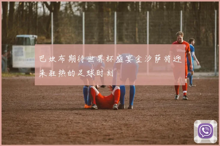 巴坎布期待世界杯盛宴金沙萨将迎来狂热的足球时刻