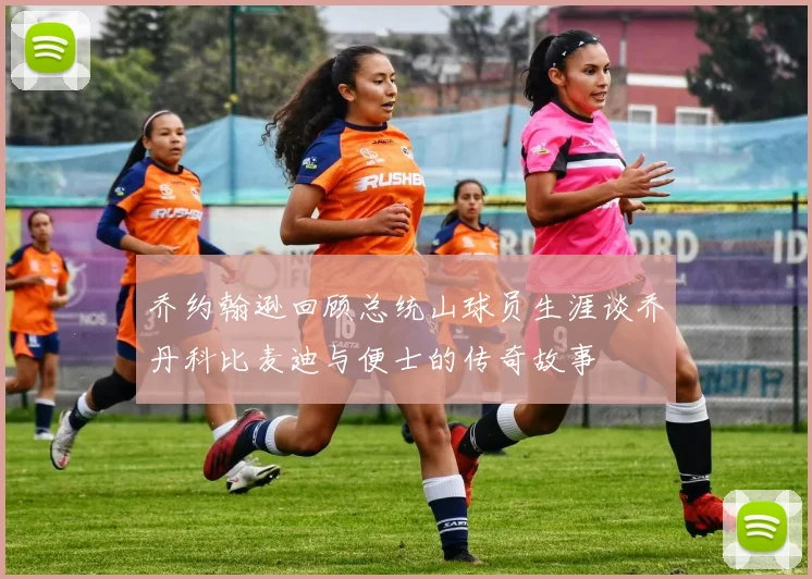 乔约翰逊回顾总统山球员生涯谈乔丹科比麦迪与便士的传奇故事