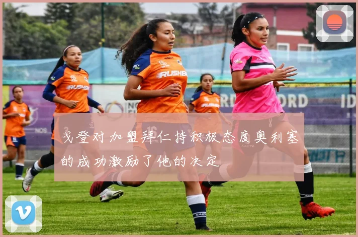 戈登对加盟拜仁持积极态度奥利塞的成功激励了他的决定
