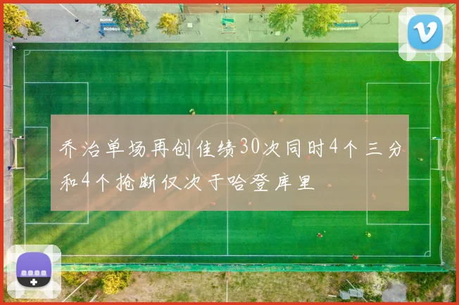 乔治单场再创佳绩30次同时4个三分和4个抢断仅次于哈登库里